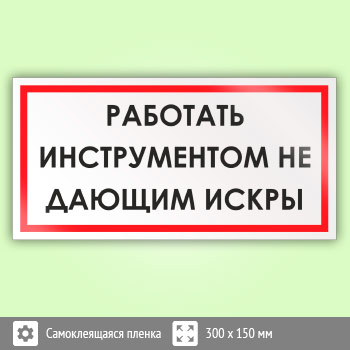 Знак «Работать инструментом, не дающим искры», B56 (пленка, 300х150 мм)